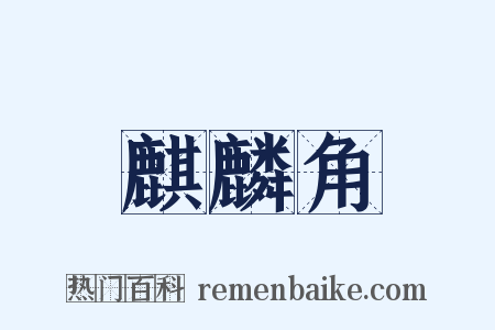 麒麟角是什么意思的图片